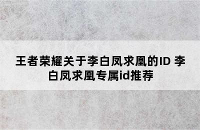 王者荣耀关于李白凤求凰的ID 李白凤求凰专属id推荐